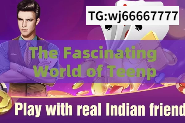 The Fascinating World of Teenpatti Real Cash Game,Teen Patti Real Cash Game: A Thrilling Venture into Online Rummy