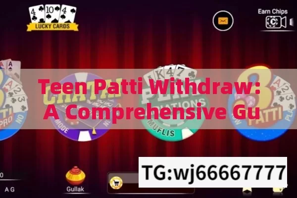 Teen Patti Withdraw: A Comprehensive Guide,Teen Patti Withdraw: A Guide to Secure and Efficient Cash Outs