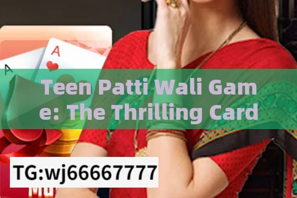 Teen Patti Wali Game: The Thrilling Card Game in India